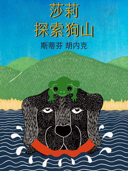 Cover image for 莎莉探索狗山